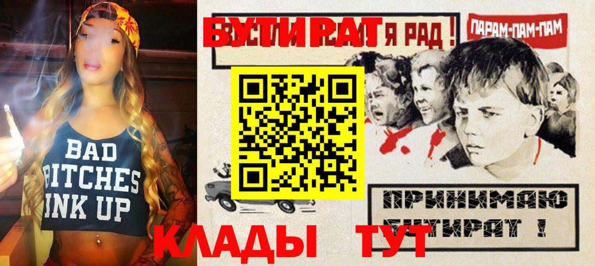 Бутират  БУТИРАТ бутик  Вход с VPN  Тулун 
