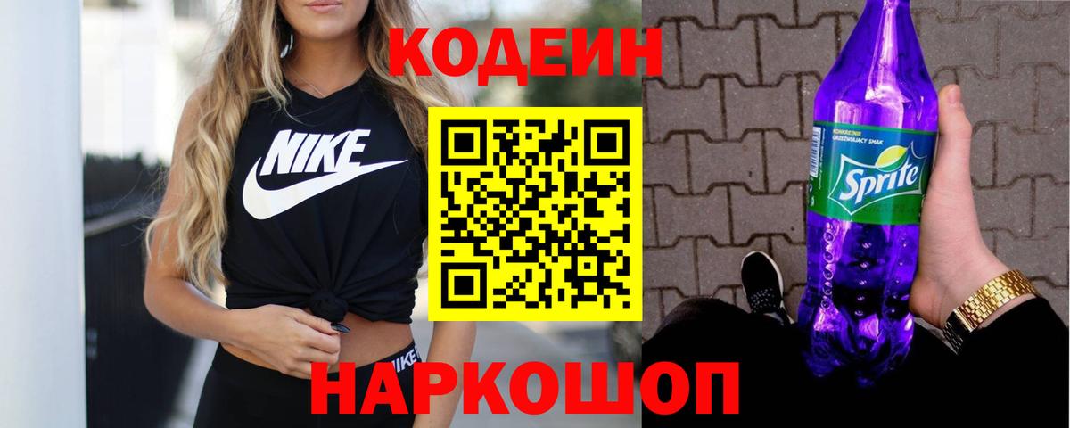 Кодеиновый сироп Lean напиток Lean (лин)  Codein Purple Drank  Вход с VPN  Тулун 